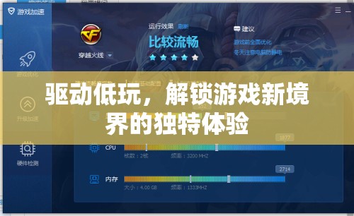 解鎖游戲新境界，驅(qū)動低玩，探索獨特游戲體驗