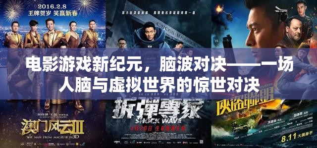 腦波對(duì)決，電影游戲新紀(jì)元的人腦與虛擬世界驚世對(duì)決