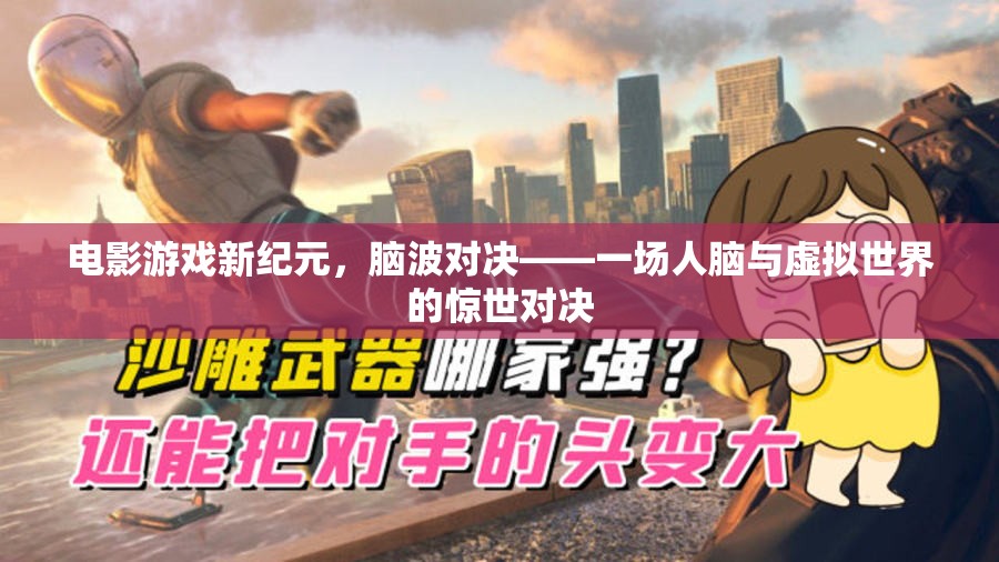 腦波對(duì)決，電影游戲新紀(jì)元的人腦與虛擬世界驚世對(duì)決