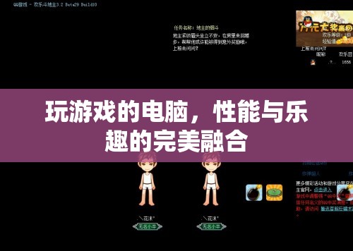 游戲新境界，性能與樂趣的完美融合