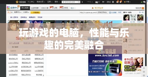 游戲新境界，性能與樂趣的完美融合