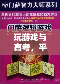 平衡的藝術(shù)與智慧的火花，高考與游戲之間的微妙關(guān)系