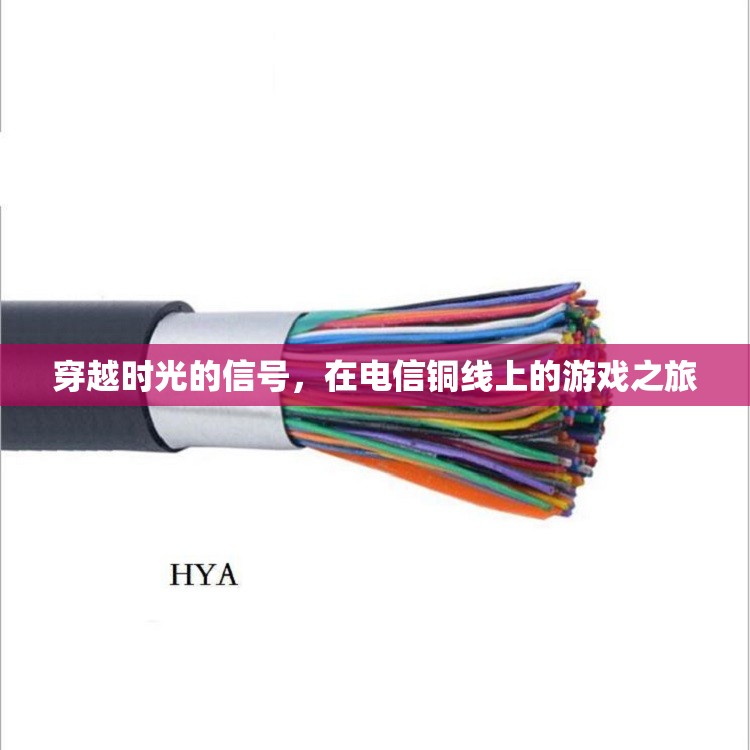穿越時光的信號，在電信銅線上的游戲之旅