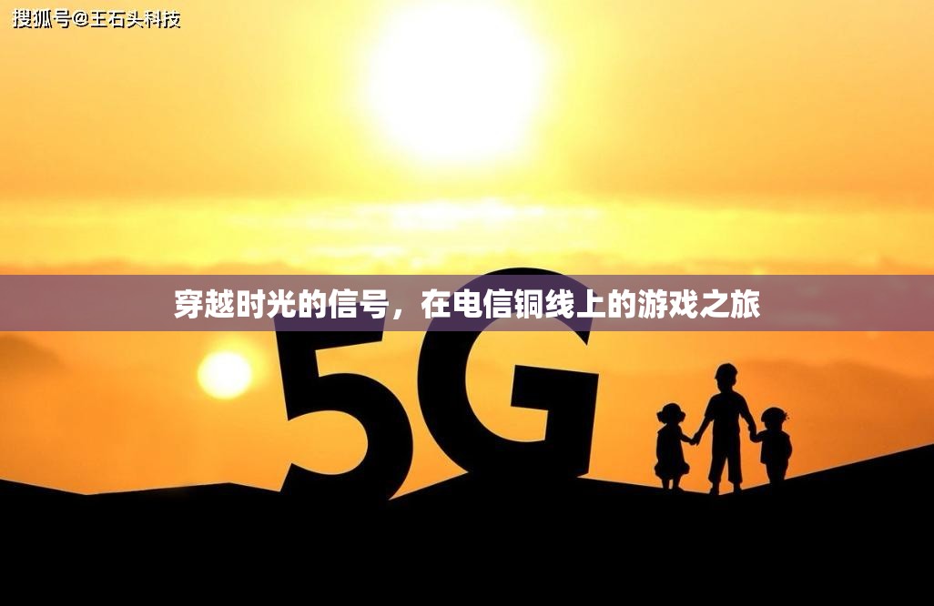 穿越時光的信號，在電信銅線上的游戲之旅