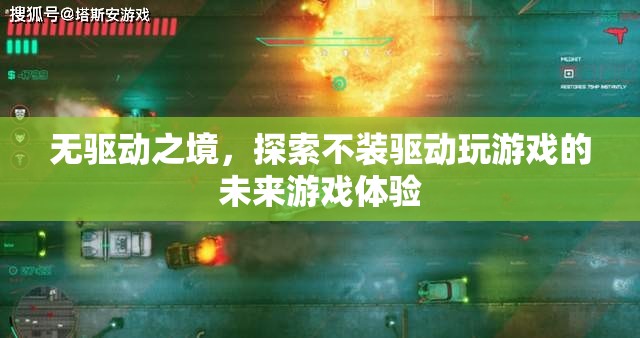 無(wú)驅(qū)動(dòng)之境，探索未來(lái)游戲體驗(yàn)的全新維度