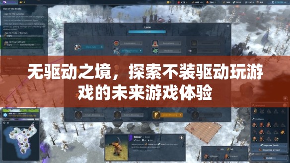 無(wú)驅(qū)動(dòng)之境，探索未來(lái)游戲體驗(yàn)的全新維度