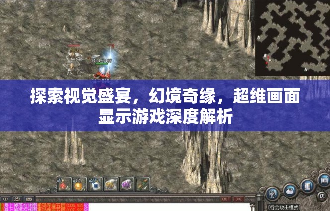 超維幻境，深度解析游戲中的視覺盛宴與奇緣體驗