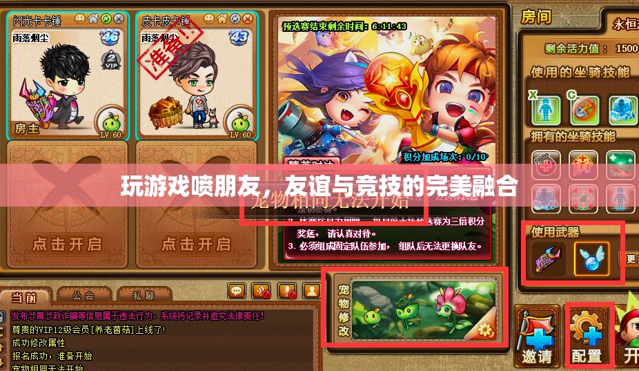 游戲中的友誼，噴友與競技的完美融合