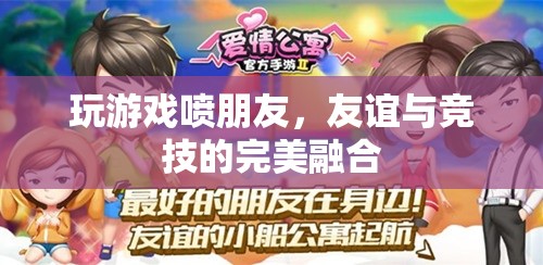 游戲中的友誼，噴友與競技的完美融合
