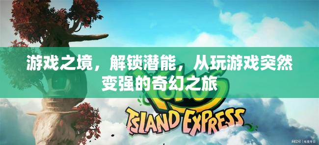 游戲之境，解鎖潛能的奇幻之旅