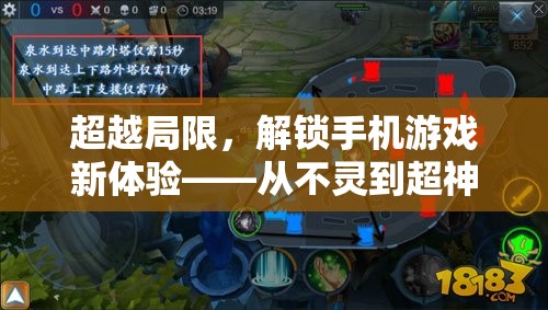 解鎖手機(jī)游戲新體驗(yàn)，從菜鳥到超神的蛻變