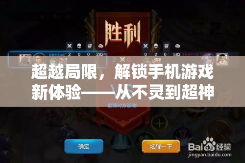 解鎖手機(jī)游戲新體驗(yàn)，從菜鳥到超神的蛻變