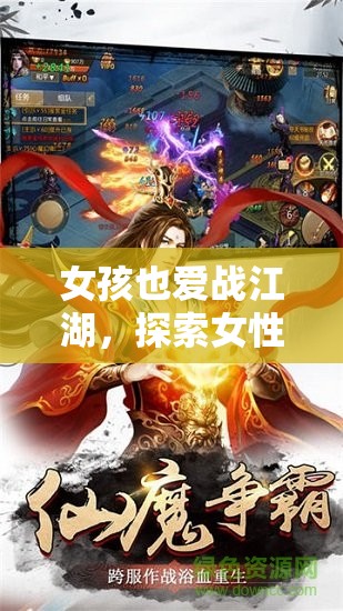 女性玩家戰(zhàn)江湖，游戲世界中的獨(dú)特魅力探索
