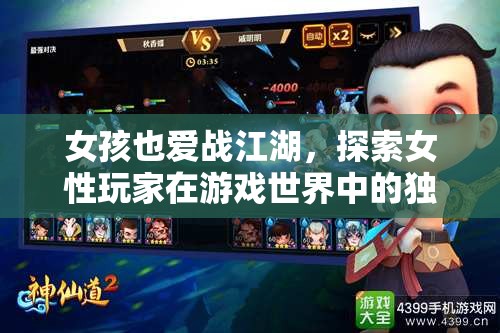 女性玩家戰(zhàn)江湖，游戲世界中的獨(dú)特魅力探索