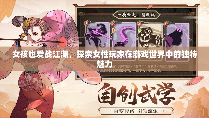 女性玩家戰(zhàn)江湖，游戲世界中的獨(dú)特魅力探索