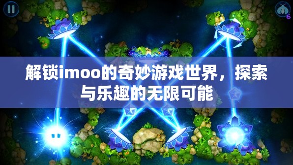 解鎖imoo的奇妙游戲世界，探索與樂趣的無限可能
