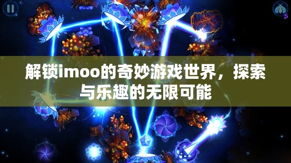 解鎖imoo的奇妙游戲世界，探索與樂趣的無限可能