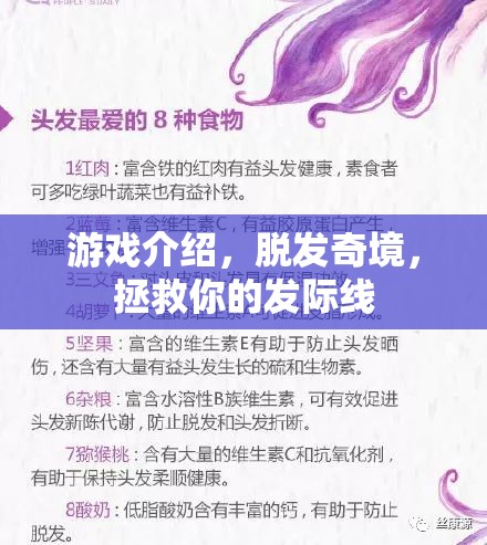 拯救發(fā)際線，探索脫發(fā)奇境的冒險之旅