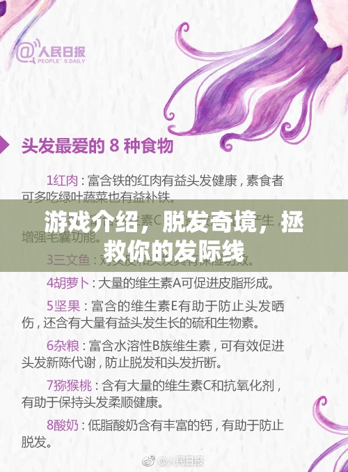 拯救發(fā)際線，探索脫發(fā)奇境的冒險之旅