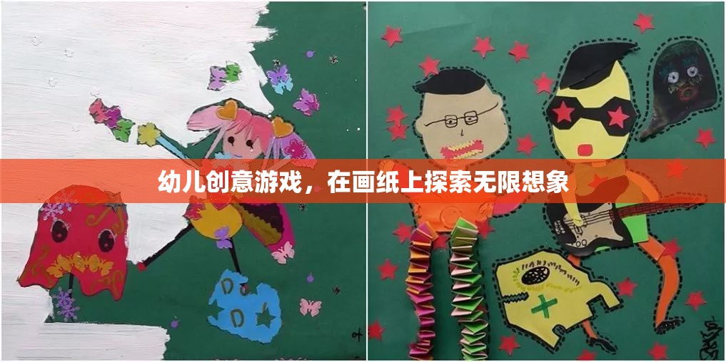 畫(huà)紙上的創(chuàng)意冒險(xiǎn)，幼兒無(wú)限想象之旅
