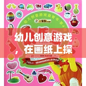 畫(huà)紙上的創(chuàng)意冒險(xiǎn)，幼兒無(wú)限想象之旅