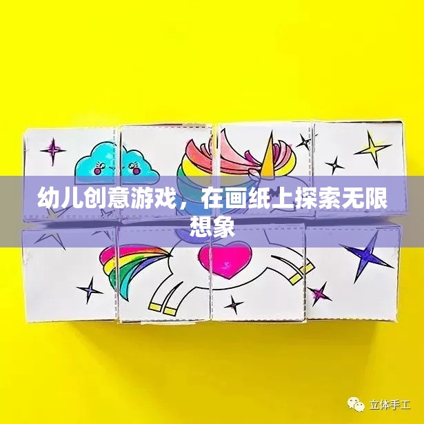 畫(huà)紙上的創(chuàng)意冒險(xiǎn)，幼兒無(wú)限想象之旅