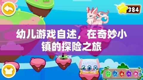 奇妙小鎮(zhèn)探險(xiǎn)，幼兒游戲的奇妙之旅
