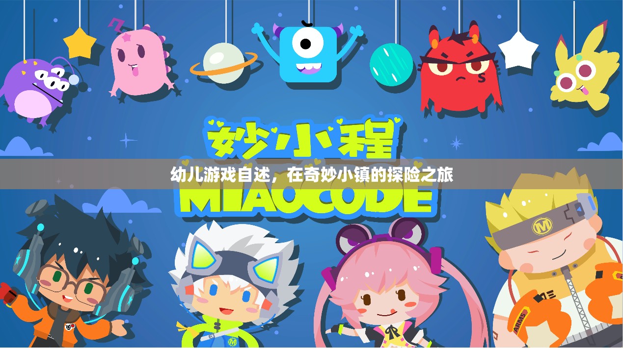 奇妙小鎮(zhèn)探險(xiǎn)，幼兒游戲的奇妙之旅
