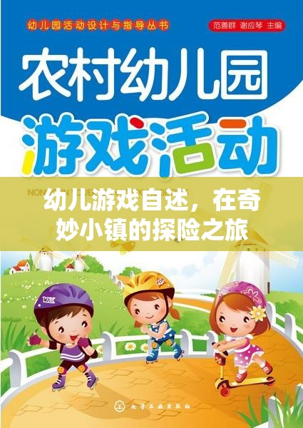奇妙小鎮(zhèn)探險(xiǎn)，幼兒游戲的奇妙之旅