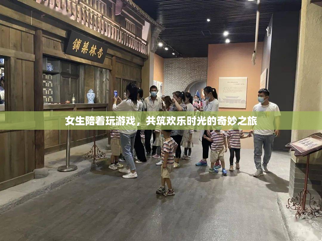 女生相伴，共筑歡樂時(shí)光的奇妙游戲之旅