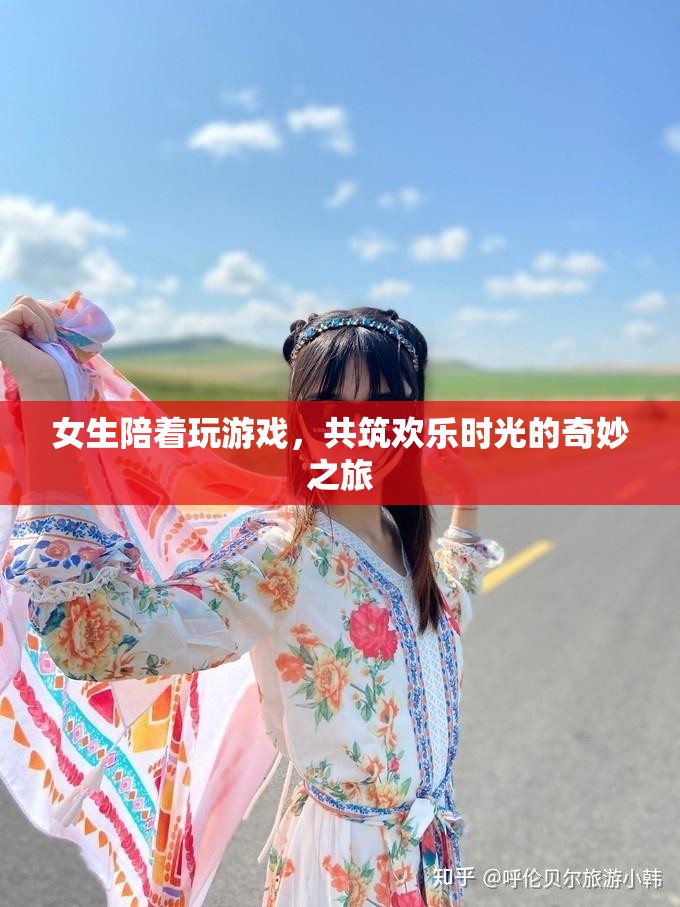 女生相伴，共筑歡樂時(shí)光的奇妙游戲之旅