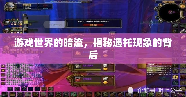 揭秘游戲世界暗流，遇托現(xiàn)象的真相