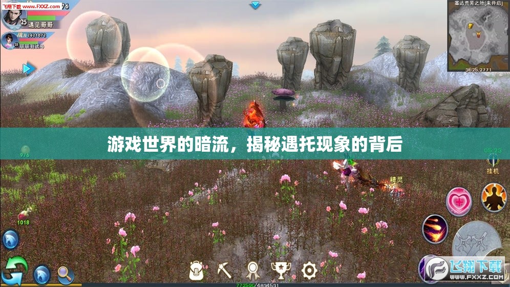 揭秘游戲世界暗流，遇托現(xiàn)象的真相