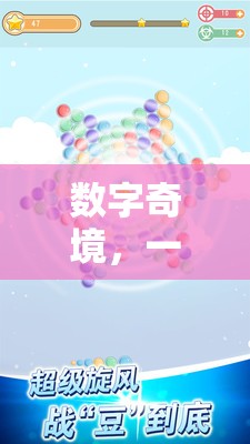 重塑數(shù)字認(rèn)知與游戲樂趣，探索‘?dāng)?shù)字奇境’的創(chuàng)意應(yīng)用