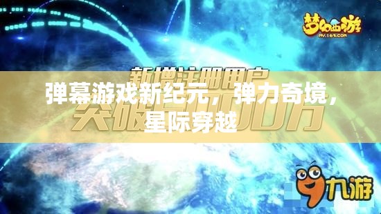 彈幕游戲新紀(jì)元，探索彈力奇境與星際穿越的無(wú)限可能