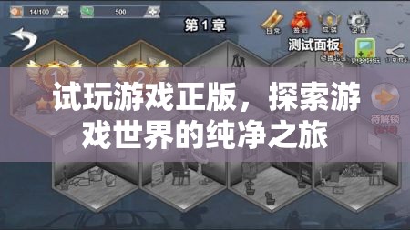 試玩正版游戲，開啟純凈之旅，探索游戲世界的無(wú)限可能