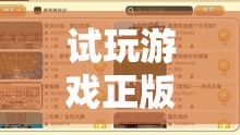 試玩正版游戲，開啟純凈之旅，探索游戲世界的無(wú)限可能