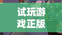 試玩正版游戲，開啟純凈之旅，探索游戲世界的無(wú)限可能