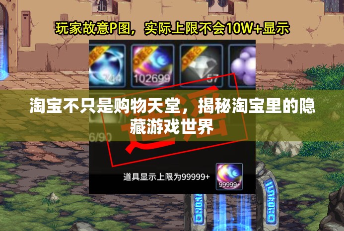 淘寶不只是購物天堂，揭秘其隱藏的游戲世界