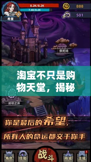 淘寶不只是購物天堂，揭秘其隱藏的游戲世界