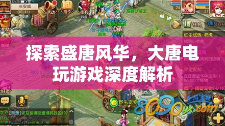 盛唐風華的電玩世界，深度解析大唐電玩游戲