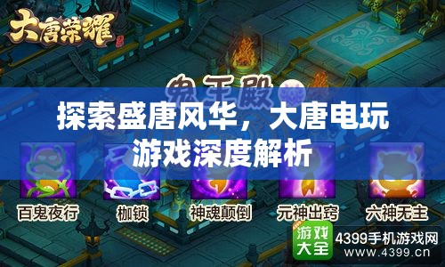 盛唐風華的電玩世界，深度解析大唐電玩游戲