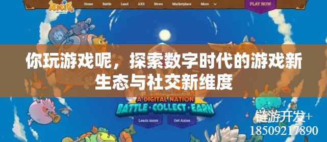 探索數字時代游戲新生態(tài)與社交新維度