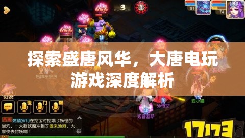 盛唐風華的電玩世界，深度解析大唐電玩游戲