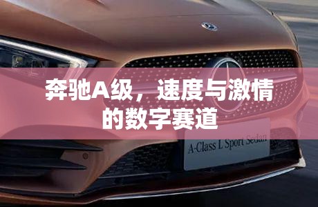奔馳A級(jí)，速度與激情的數(shù)字賽道領(lǐng)航者