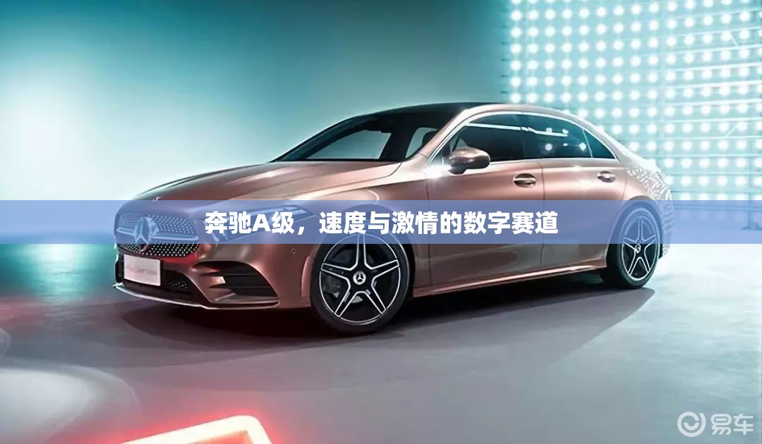 奔馳A級(jí)，速度與激情的數(shù)字賽道領(lǐng)航者