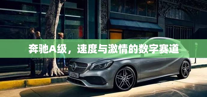 奔馳A級(jí)，速度與激情的數(shù)字賽道領(lǐng)航者