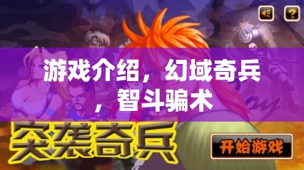 智斗騙術(shù)，揭秘幻域奇兵的精彩游戲體驗