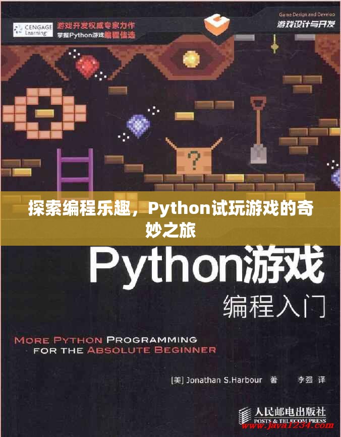 探索編程樂(lè)趣，Python試玩游戲的奇妙之旅