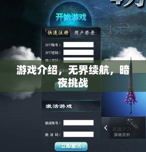 無界續(xù)航，暗夜挑戰(zhàn)的極限游戲體驗